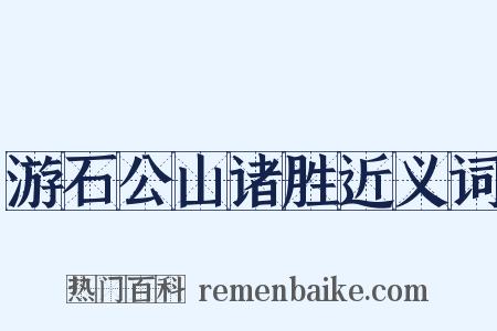 游石公山诸胜近义词是什么意思的图片